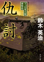 仇討 下っ引夏兵衛捕物控」鈴木英治 [角川文庫] - KADOKAWA
