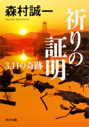 祈りの証明 3.11の奇跡