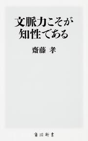 文脈力こそが知性である