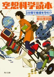 空想科学読本(1、2、9〜24、高い高いで宇宙まで) Amazon.co.jp: 空想科学読本 「高い高い」で宇宙まで！ (角川