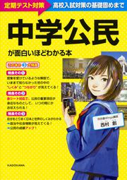 中学公民が面白いほどわかる本