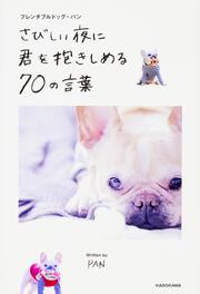 フレンチブルドッグ・パン さびしい夜に君を抱きしめる７０の言葉