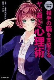 コミックでわかる　相手の脳を支配するヤバ過ぎ心理術