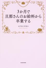 ３か月で旦那さんのお給料から卒業する