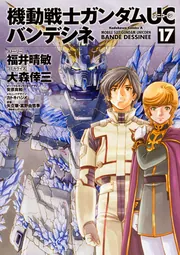 機動戦士ガンダムUCバンデシネ コミック全17巻完結セット Amazon.com: 機動戦士ガンダムUCバンデシネ コミック全17巻完結
