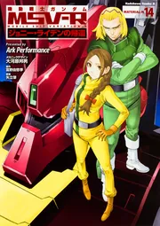 機動戦士ガンダムMSV‐Rジョニー・ライデンの帰還 （14