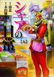 Amazon.co.jp: シャアの日常(8) (角川コミックス・エース