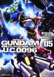 機動戦士ガンダム　Ｕ．Ｃ．００９６　ラスト・サン　（５）