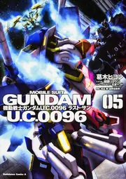 機動戦士ガンダム U．C．0096 ラスト・サン （2）」葛木ヒヨン