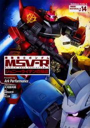 機動戦士ガンダムMSV-R ジョニー・ライデンの帰還 14 特装版