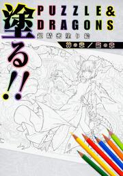 塗る!!　PUZZLE&DRAGONS　超精密塗り絵 神の章／龍の章