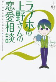 ラブホの上野さんの恋愛相談　2