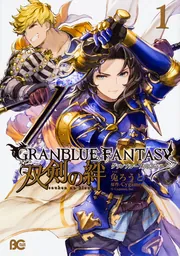グランブルーファンタジー 双剣の絆1」兔ろうと [B's-LOG COMICS