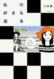 絶版「海辺へ行く道」３巻セット 三好銀 絶版「海辺へ行く道」3巻セット 三好銀 - メルカリ