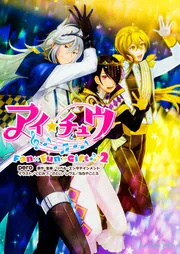 アイ☆チュウ Fan×Fun×Gift♪」リベル・エンタテインメント [ビーズ