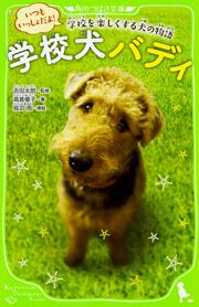 学校犬バディ いつもいっしょだよ！　学校を楽しくする犬の物語