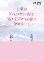 世界はほんの少しの闇と溢れるばかりの愛で満ちている