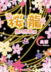 【中古】 桜龍　永遠の龍編/ＫＡＤＯＫＡＷＡ/美那 中古】 桜龍 永遠の龍編/KADOKAWA/美那