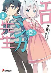 エロマンガ先生（８） 和泉マサムネの休日の書影