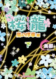 【中古】 桜龍　永遠の龍編/ＫＡＤＯＫＡＷＡ/美那 楽天市場】桜龍 美那の通販