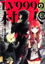 LV999の村人 3」星月子猫 [新文芸] - KADOKAWA