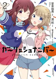 Amazon.co.jp: ガーリッシュ ナンバー 第1巻(イベント優先販売