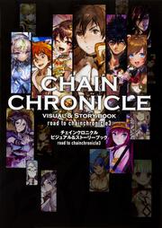 チェインクロニクル　ビジュアル＆ストーリーブック road　to　chainchronicle3