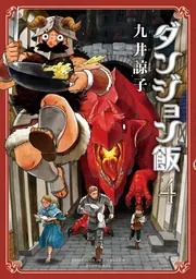 ダンジョン飯 4巻」九井諒子 [ハルタコミックス] - KADOKAWA