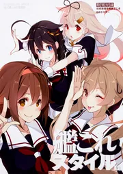 艦これスタイル 弐」「艦これ」編集部 [カドカワムック] - KADOKAWA