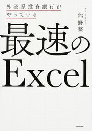 外資系投資銀行がやっている　最速のExcel