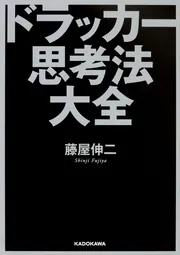 ２０代から身につけたい ドラッカーの思考法」藤屋伸二 [ビジネス書 