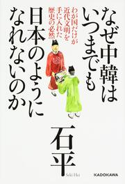 なぜ中韓はいつまでも日本のようになれないのか わが国だけが近代文明を手に入れた歴史の必然