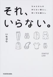 それ、いらない。 ちゅらさんの持たない暮らし、使い切る暮らし