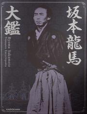 坂本龍馬大鑑