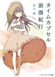 タイムカプセル タイムカプセル浪漫紀行」松山剛 [メディアワークス文庫] - KADOKAWA