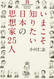 いまこそ知りたい日本の思想家２５人