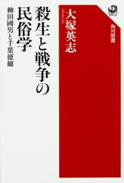 殺生と戦争の民俗学 柳田國男と千葉徳爾