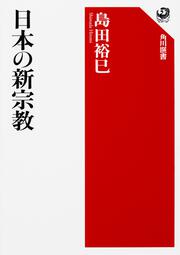 日本の新宗教