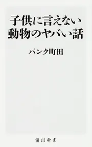 子供に言えない動物のヤバい話」パンク町田 [角川新書] - KADOKAWA
