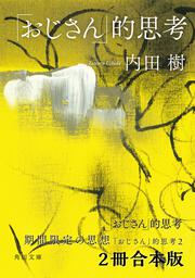 街場の大学論 ウチダ式教育再生」内田樹 [角川文庫] - KADOKAWA