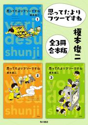 思ってたよりフツーですね (3)」榎本俊二 [コミックス（その他 