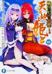 天と地と姫と 3 川中島 龍虎の邂逅 織田信奈の野望 全国版」春日み