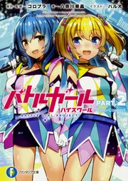 バトルガール ハイスクール PART.2 Deep-Connect」八奈川景晶