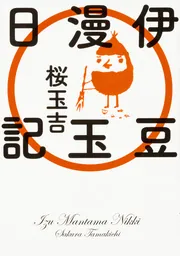 【中古】 さらばゲイツちゃん 桜玉吉絶叫四コマ作品集/ＫＡＤＯＫＡＷＡ/桜玉吉 Amazon.co.jp: 桜玉吉絶叫四コマ作品集 さらばゲイツちゃん