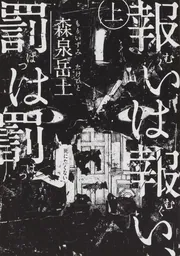 森泉岳土「耳は忘れない」絵画作品 耳は忘れない」森泉岳土 [ビームコミックス] - KADOKAWA