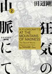 名状しがたいもの ラヴクラフト傑作集」田辺剛 [ビーム
