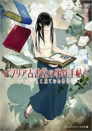 サイン本 ビブリア古書堂の事件手帖 1 ドラマ化