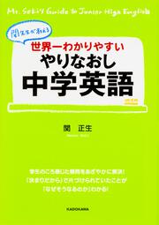 世界一わかりやすい　やりなおし中学英語