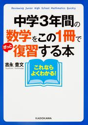 中学３年間の数学をこの１冊でざっと復習する本