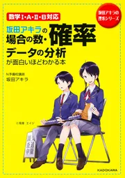 坂田アキラの 場合の数・確率・データの分析が面白いほどわかる